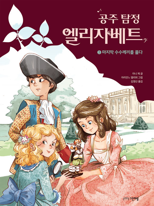 Title details for 공주 탐정 엘리자베트 3 by 아니 제 - Available